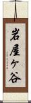 岩屋ヶ谷 Scroll