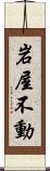 岩屋不動 Scroll