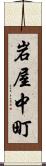 岩屋中町 Scroll