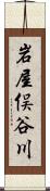 岩屋俣谷川 Scroll