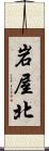 岩屋北 Scroll