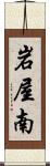 岩屋南 Scroll
