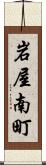 岩屋南町 Scroll