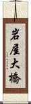 岩屋大橋 Scroll