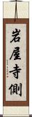 岩屋寺側 Scroll