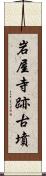 岩屋寺跡古墳 Scroll