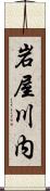 岩屋川内 Scroll