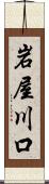 岩屋川口 Scroll