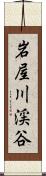 岩屋川渓谷 Scroll