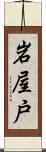 岩屋戸 Scroll