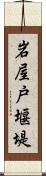 岩屋戸堰堤 Scroll