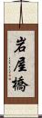 岩屋橋 Scroll