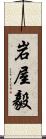 岩屋毅 Scroll