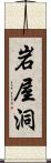 岩屋洞 Scroll