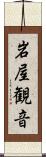 岩屋観音 Scroll
