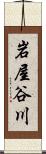 岩屋谷川 Scroll