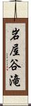 岩屋谷滝 Scroll