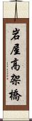 岩屋高架橋 Scroll