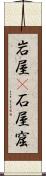 岩屋(P) Scroll
