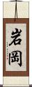 岩岡 Scroll