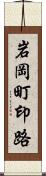 岩岡町印路 Scroll