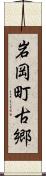 岩岡町古郷 Scroll