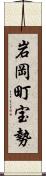 岩岡町宝勢 Scroll