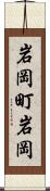岩岡町岩岡 Scroll