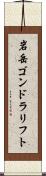 岩岳ゴンドラリフト Scroll