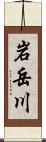 岩岳川 Scroll