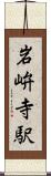 岩峅寺駅 Scroll