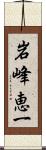 岩峰恵一 Scroll