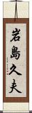 岩島久夫 Scroll