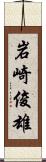 岩崎俊雄 Scroll