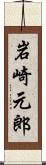 岩崎元郎 Scroll