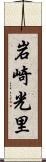 岩崎光里 Scroll