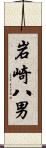 岩崎八男 Scroll