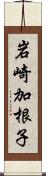 岩崎加根子 Scroll