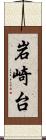 岩崎台 Scroll