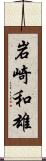岩崎和雄 Scroll