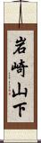 岩崎山下 Scroll