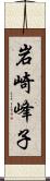 岩崎峰子 Scroll