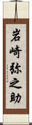 岩崎弥之助 Scroll
