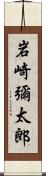 岩崎彌太郎 Scroll