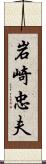 岩崎忠夫 Scroll