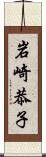 岩崎恭子 Scroll