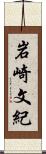 岩崎文紀 Scroll