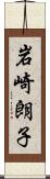 岩崎朗子 Scroll
