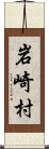 岩崎村 Scroll