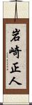 岩崎正人 Scroll